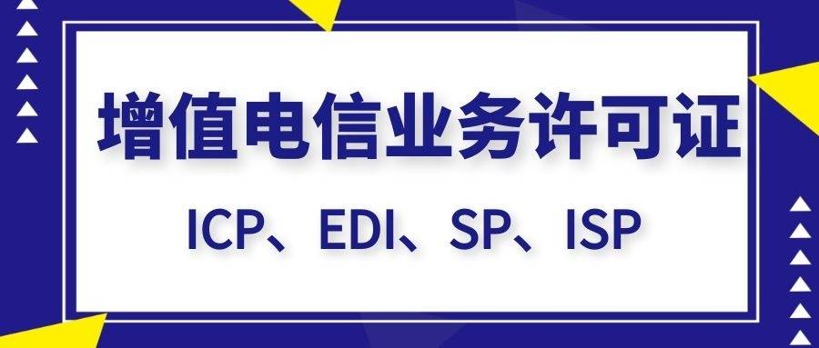 如何申请增值电信业务经营IDC许可证？通信业务代理必读指南