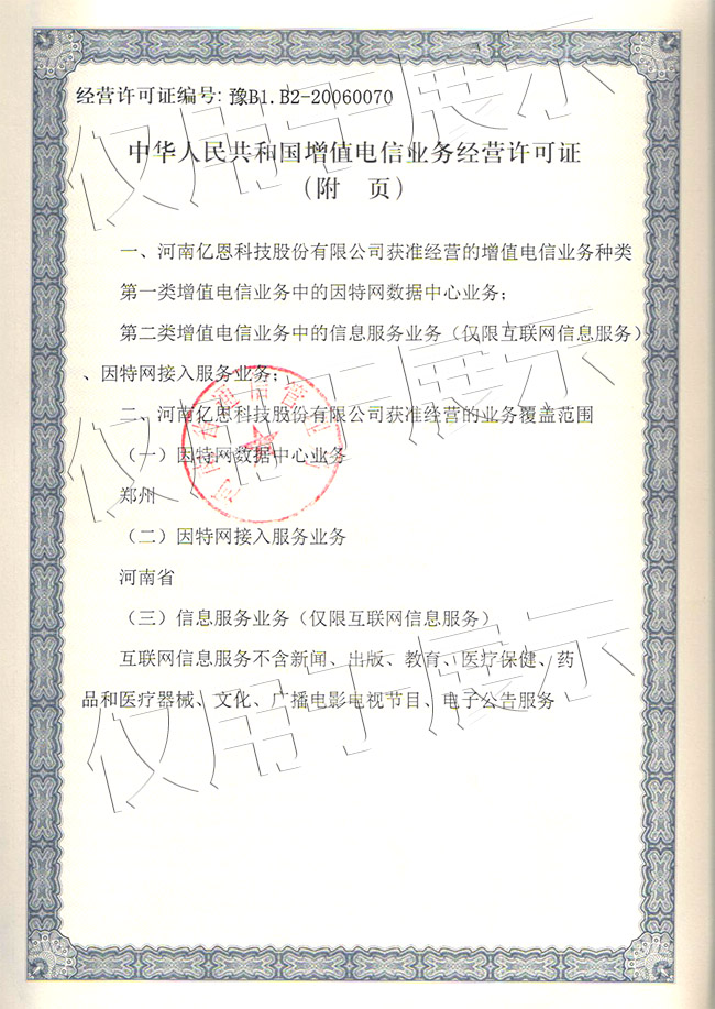 热烈祝贺亿恩科技成功获得IDC许可证与通信业务代理资格